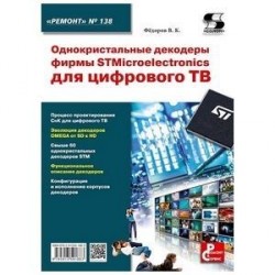 Однокристальные декодеры фирмы STMicroelectronics для цифрового ТВ