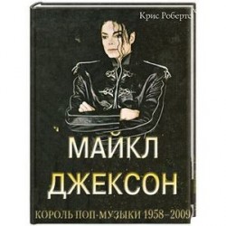 Крис Робертс: Майкл Джексон: Король поп-музыки 1958-2009