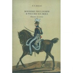 Военные поселения в России XIX в. Очерки истории