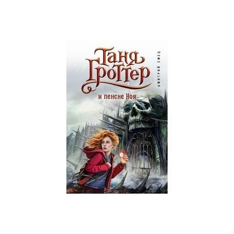 Таня Гроттер и пенсне Ноя
