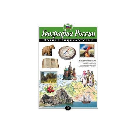 География России. Полная энциклопедия