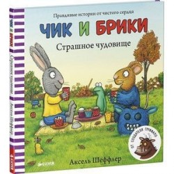 Страшное чудовище. Чик и Брики