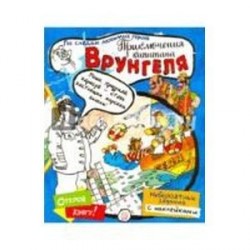 Играй в книгу! Приключения капитана Врунгеля