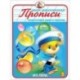 Прописи. Подготовка руки к письму