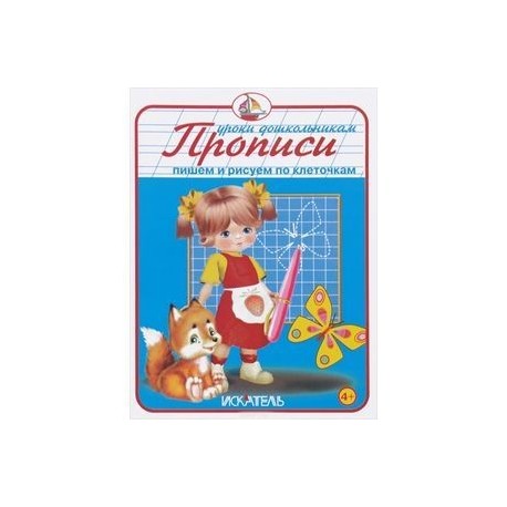 Прописи. Пишем и рисуем по клеточкам