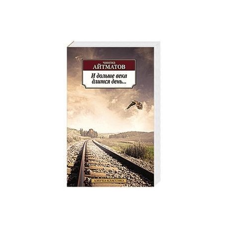 И дольше века длится день....