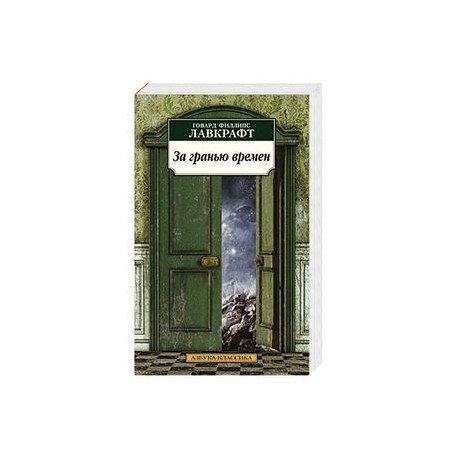 За гранью времен