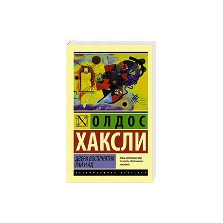 Двери восприятия. Рай и ад