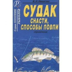 Судак. Снасти, способы ловли. Справочник