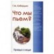 Что мы пьем? Правда о воде