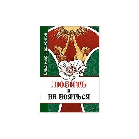 Любить и не бояться