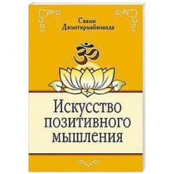 Искусство позитивного мышления
