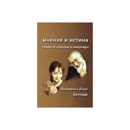 Мнения и истина.Статьи об искусстве и литературе