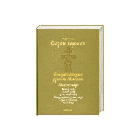 Сорок сороков. В 2 томах.Том 2