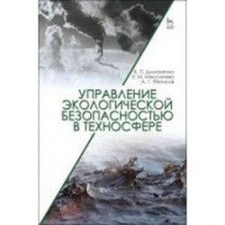 Управление экологической безопасностью в техносфере