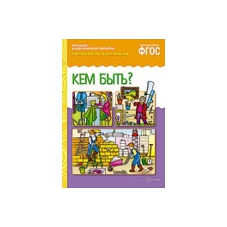 Кем быть?