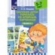 Обучение детей пересказу по опорным картинкам. 5-7 лет. Выпуск 1.