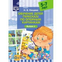 Обучение детей пересказу по опорным картинкам. 5-7 лет. Выпуск 1.