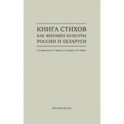 Книга стихов как феномен культуры России и Беларуси