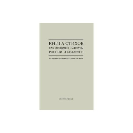 Книга стихов как феномен культуры России и Беларуси