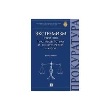 Экстремизм. Стратегия противодействия и прокурорский надзор