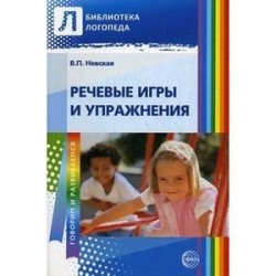 Речевые игры и упражнения