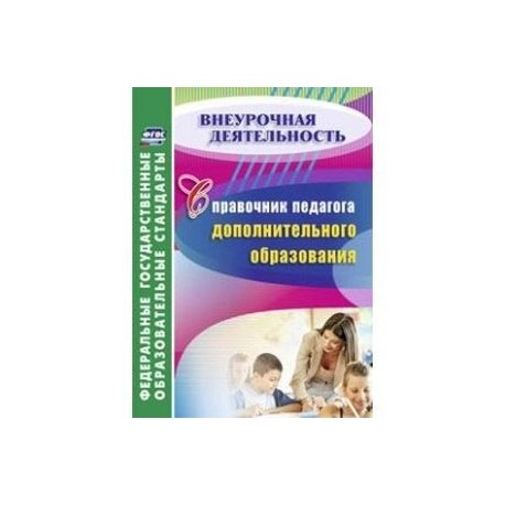 Справочник педагога дополнительного образования
