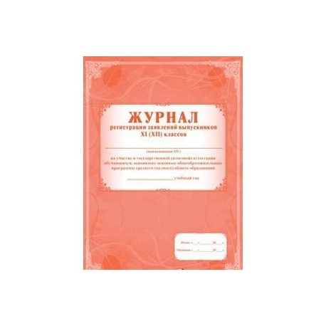 Журнал регистрации заявлений выпускников 11 (12) классов на участие в ГИА
