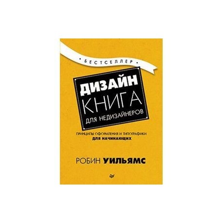 Дизайн. Книга для недизайнеров