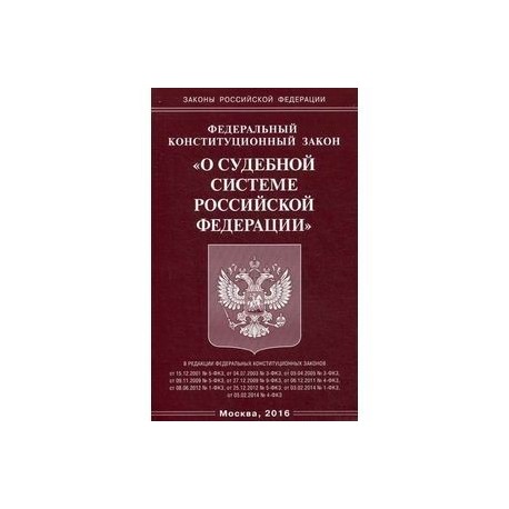 Фкз общей юрисдикции. ФЗ О судебной системе РФ. ФКЗ О судебной системе Российской Федерации. ФКЗ О судебной системе Российской Федерации 2021. ФКЗ О судебной системе РФ 1996 года.