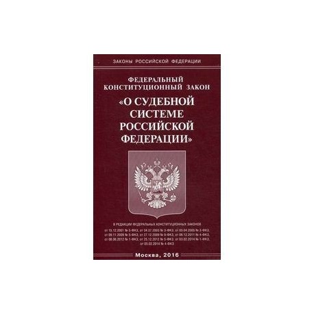 Конституционный закон о судах. Ст 4 ФКЗ О судебной системе РФ. Федеральном Конституционном законе РФ «О судебной системе РФ». ФКЗ О судебной системе судебная система РФ. 31.12.1996 N 1-ФКЗ "О судебной системе Российской Федерации".