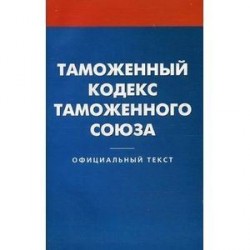 Таможенный кодекс таможенного союза