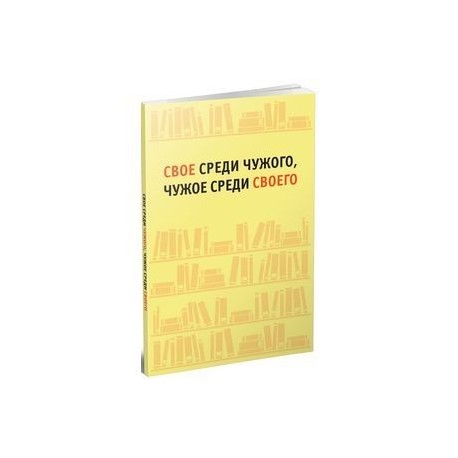 Свое среди чужого, чужое среди своего. Сборник статей