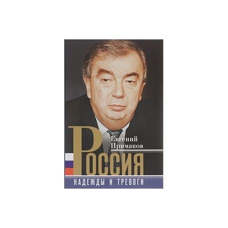 Россия. Надежды и тревоги