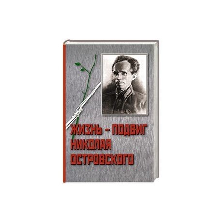 Жизнь-подвиг Николая Старостина