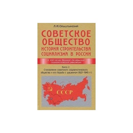 Советское общество. Книга 2. Становление советского социалистического общества и его борьба с фашизмом в 1921-1945 годы