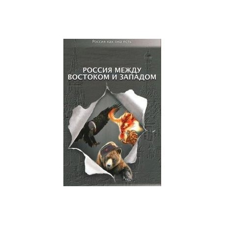 Россия между Востоком и Западом