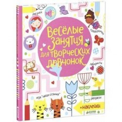Весёлые задания для творческих девчонок