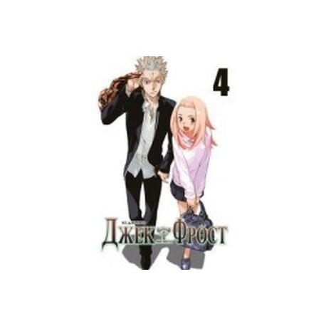 Джек Фрост.Том 4
