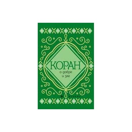 Коран о добре и зле
