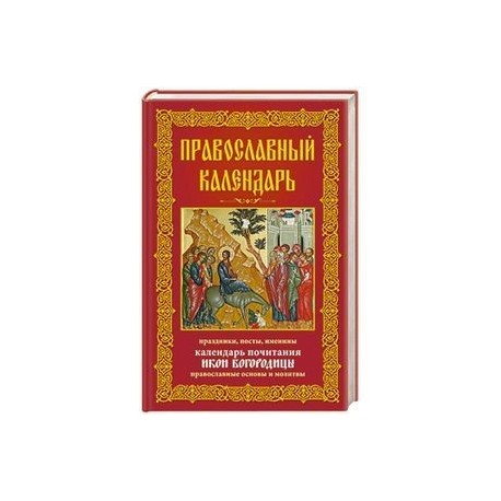 Православный календарь. Праздники, посты, именины. Календарь почитания икон Богородицы