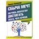 Сбыча мечт. Обучись искусству достигать всего, чего хочешь