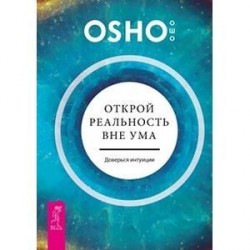 Открой реальность вне ума: доверься интуиции