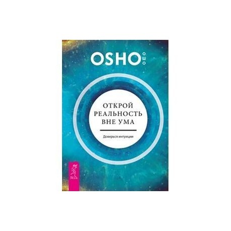 Открой реальность вне ума: доверься интуиции