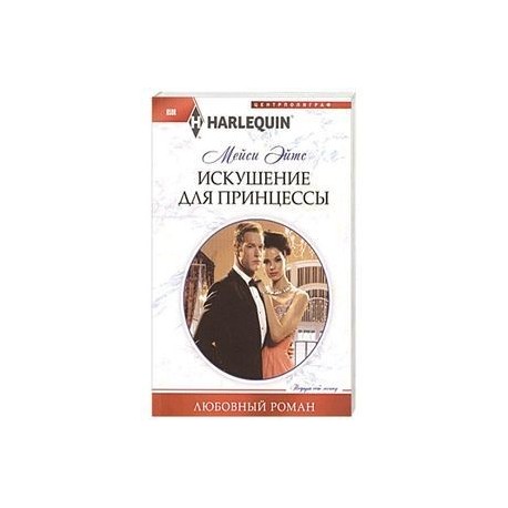 Искушение для принцессы