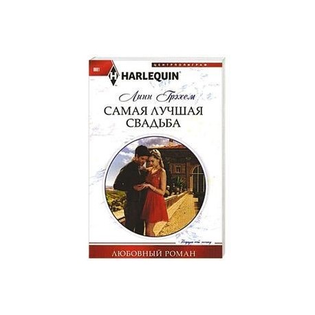 Самая лучшая свадьба