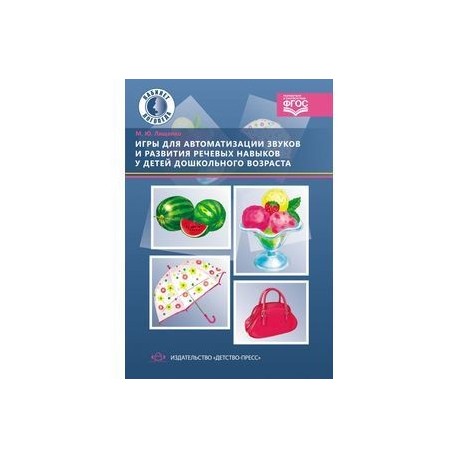 Игры для автоматизации звуков и развития речевых навыков у детей дошкольного возраста