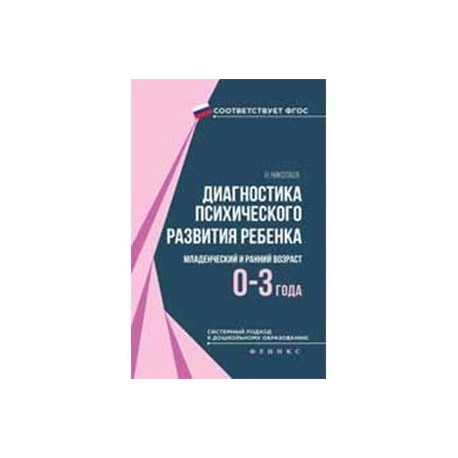 Диагностика психического развития ребенка. Младенческий и ранний возраст (0-3 года)