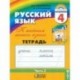 Русский язык. 4 класс. Тетрадь-задачник. В 3-х частях. Часть 3. ФГОС