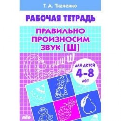 Правильно произносим звук Ш